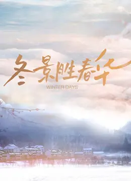 《冬景胜春华》影评：一曲关于生命与救赎的冬日恋歌，超自然力量下的深刻反思