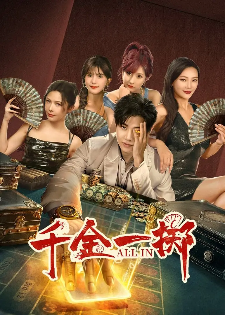 《千金一掷》深度影评：一场关于金钱、爱情与人性的豪赌，输赢几何？