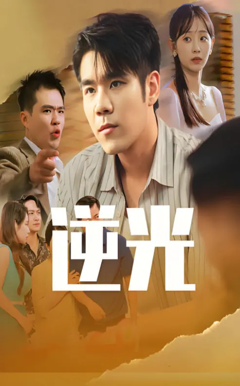 《逆光》：黑暗中寻找希望，一部触动灵魂的治愈之作，人生总有曙光！