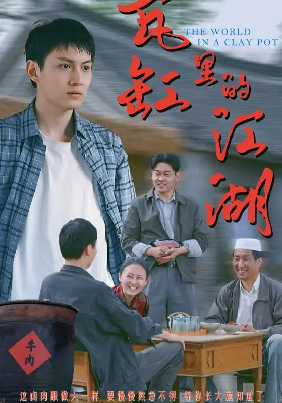 爆笑来袭！《瓦缸里的江湖》：小人物的另类武侠梦，笑到喷饭！