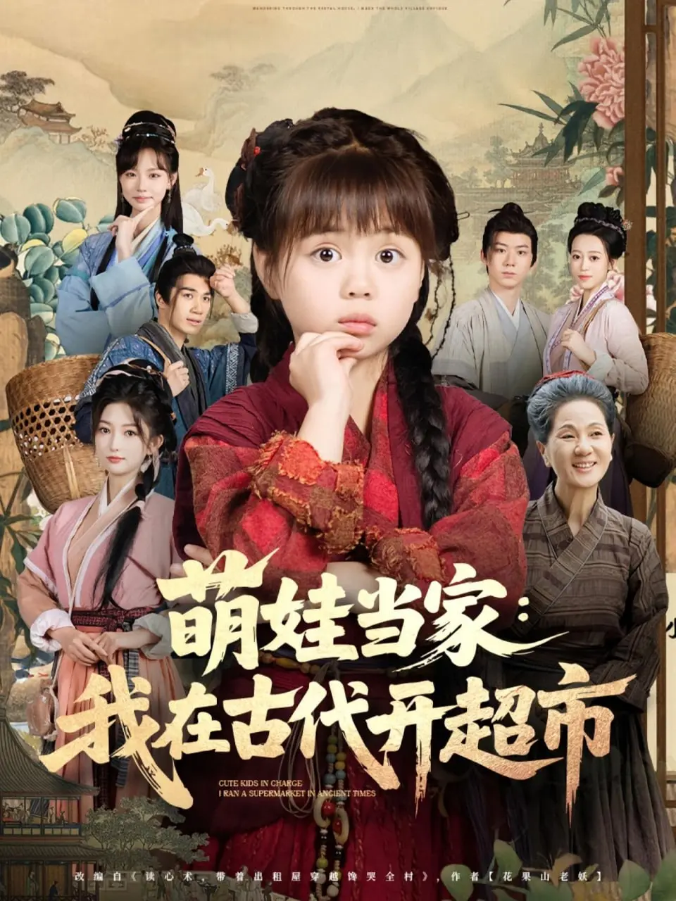 爆笑穿越！《萌娃当家我在古代开超市》：看现代萌娃如何玩转古代商业，爆笑逆袭成首富！