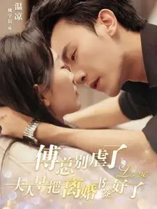 揭秘《傅总别虐了夫人早把离婚书签好了》：一段狗血爱情与自由选择的纠葛