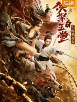 《侠探白玉堂之诡狼奇案》：悬疑探案与人性救赎，一场狼人杀式的古装迷局！