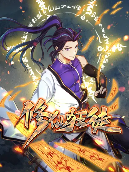 在修仙世界中逆天而行的狂野之旅：揭秘《修仙狂徒》的热血冒险与情感深度