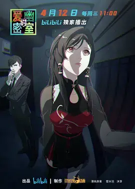 《爱幽的密室》：密室逃脱惊悚升级，爱情与阴谋交织的心理游戏？