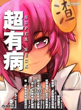 《超有病之勇者传说》：疯狂英雄冒险的搞笑之旅，你绝对不能错过！