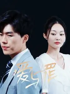 《爱与罪》：欲望、背叛与救赎，一场挑战道德底线的末日爱情悲歌