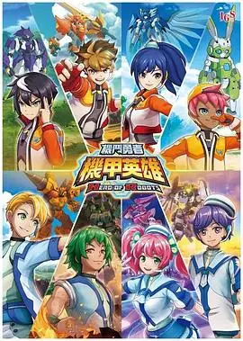 《机甲英雄 机斗勇者》第一季：热血机甲格斗，唤醒童年英雄梦！剧情、看点深度解析