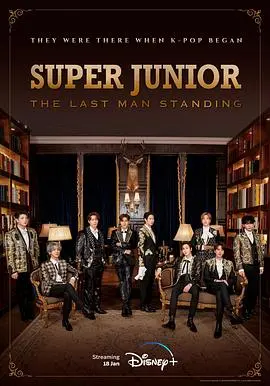 《Super Junior：最后的男人》：不只是偶像！揭秘SJ背后的辛酸与感动，十年老粉泪目推荐！