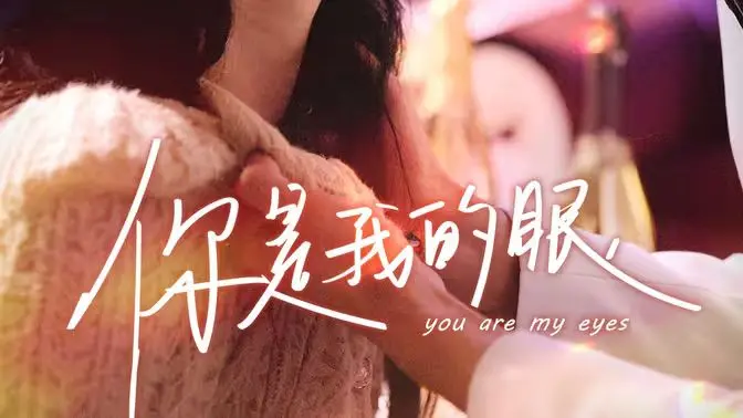 《你是我的眼》：拨开黑暗，看见爱与希望的光芒，一部触动灵魂的治愈之作