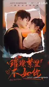 《璀璨繁星不如你》：都市情感的救赎与闪耀，寻找内心真实的浪漫星空！