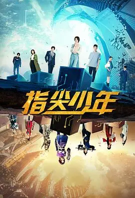 《指尖少年》：校园青春与电竞热血的碰撞，一场指尖上的华丽冒险！