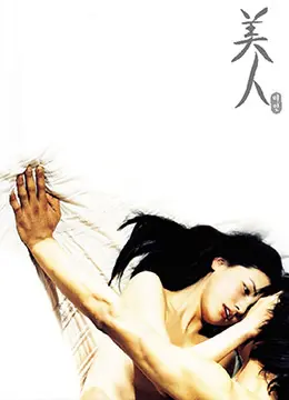 《美人》：迷失在欲望都市里的浮华哀歌，一个关于救赎与绝望的残酷童话