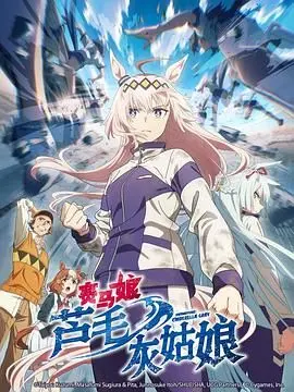 《赛马娘 芦毛灰姑娘》：不屈奔跑，追逐梦想！看灰姑娘如何逆袭成传奇赛马！