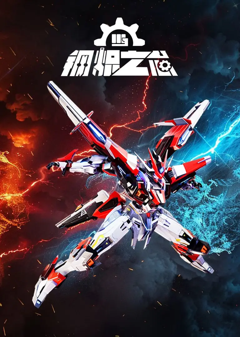 《钢炽之芯》：废柴少年燃情逆袭，钢铁意志铸就英雄传奇！