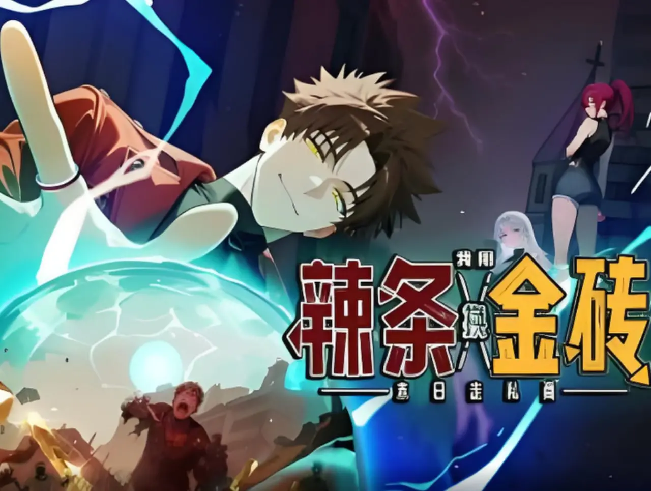 《末日走私商：辣条换金砖》——末日废土下的奇幻生存，挑战你的三观与底线