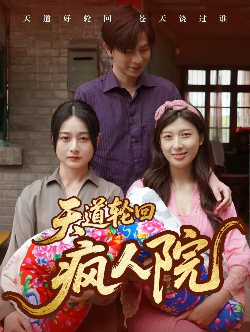 《天道轮回疯人院》：一场失控的命运玩笑，谁是下一个被抛入疯魔的凡人？