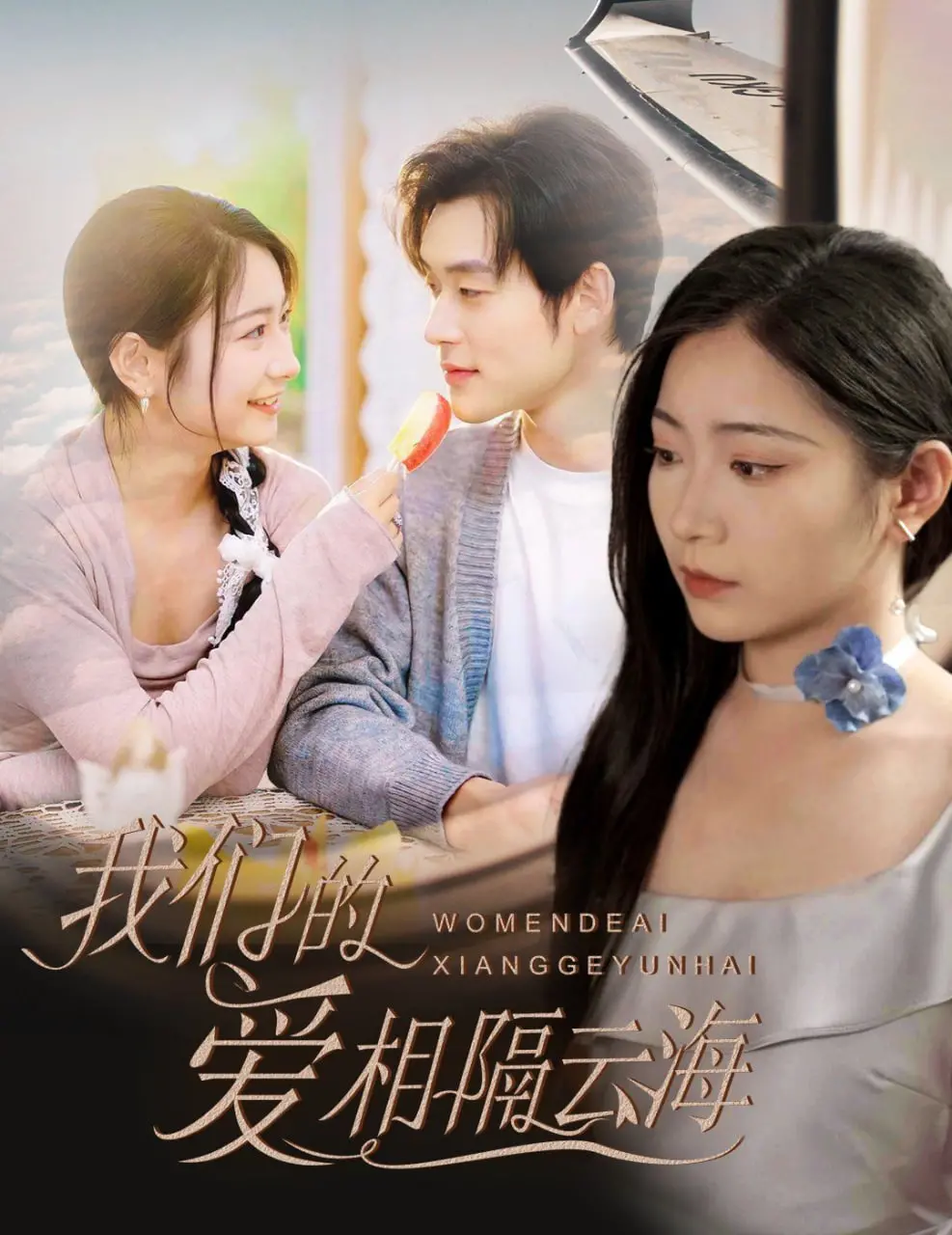 《我们的爱相隔云海》：跨越星辰大海的深情告白，一场浪漫的科幻爱情，追寻永恒的真心。