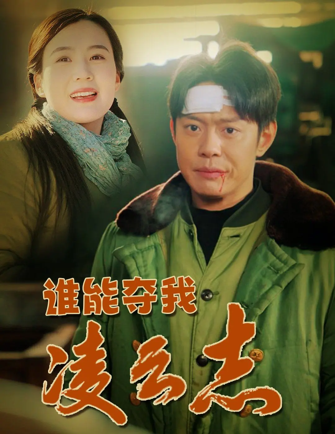 《谁能夺我凌云志》：踏破地下世界，逆袭人生，新手也能打出天下！