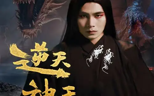 《逆天神王》：热血激燃的东方玄幻史诗，颠覆想象的神魔对决，踏上修仙问道的逆天之路！