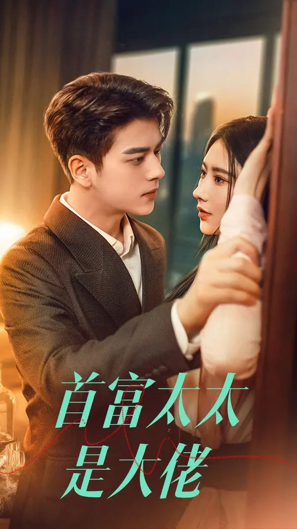 《首富太太是大佬》：反差萌甜宠剧新高度！霸道总裁遇上“扮猪吃老虎”的她，剧情反转嗨翻天！