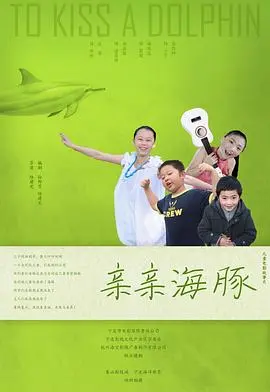 《亲亲海豚》：治愈心灵的蓝色梦境，重拾人与自然的纯真羁绊