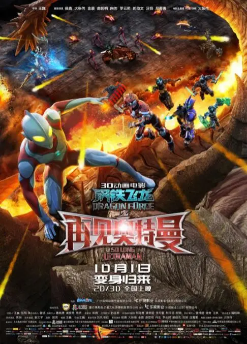 《钢铁飞龙之再见奥特曼》：童年回忆与科幻冒险的碰撞，一场关于爱与守护的英雄史诗
