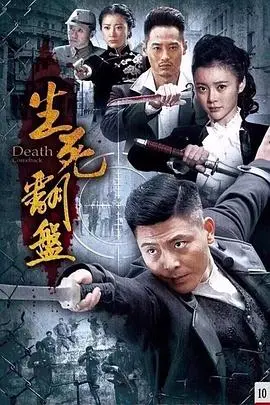 《生死翻盘》：绝境逢生，一场关于人性与抉择的终极博弈，看主角如何逆转乾坤！