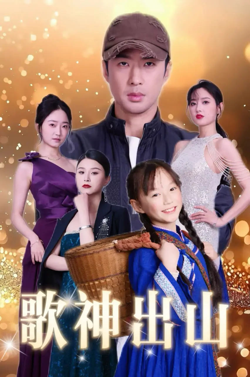 《歌神出山》：爆笑喜剧的另类演绎，当古风遇上现代流行，一场颠覆认知的音乐盛宴