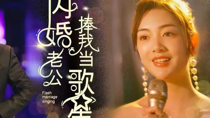 《闪婚老公捧我当歌星》：一夜之间，灰姑娘变身国民女神，爱情事业双丰收的奇幻旅程！
