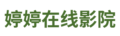 婷婷在线影院 Logo
